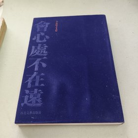 会心处不在远：李毅峰画文录3