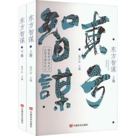 东方智谋(全2册) 中国历史 作者