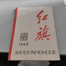 红旗 1982 23