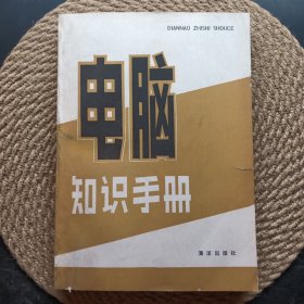 电脑知识手册