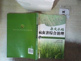 杂交水稻病虫害综合治理