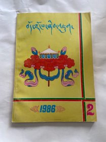 稀见少数民族期刊杂志，西藏研究，藏文版，1986年第2期，一册