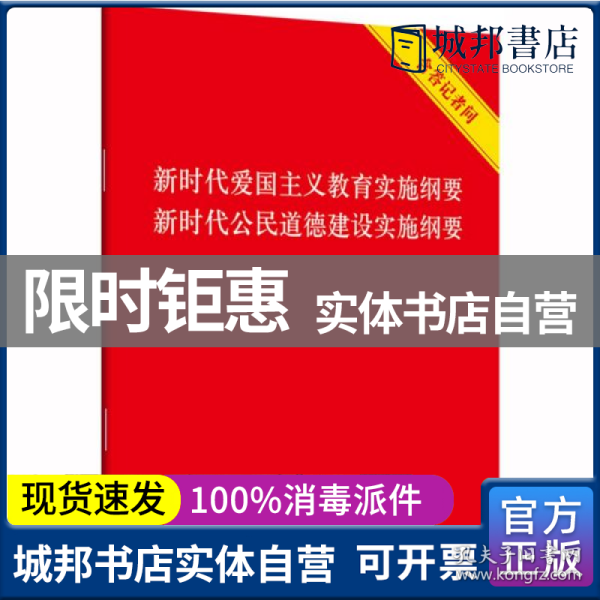 新时代爱国主义教育实施纲要·新时代公民道德建设实施纲要（含答记者问）