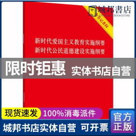 新时代爱国主义教育实施纲要·新时代公民道德建设实施纲要（含答记者问）