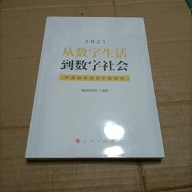 从数字生活到数字社会—中国数字经济年度观察2021