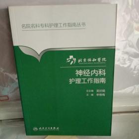 名院名科专科护理工作指南丛书·北京协和医院神经内科护理工作指南