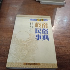 岭南民俗事典