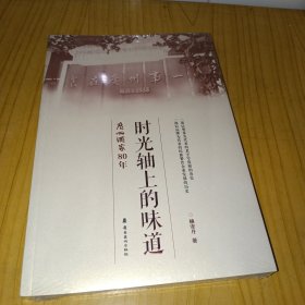 时光轴上的味道 广州酒家80年（未拆封）