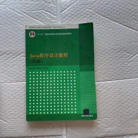 Java程序设计教程（第2版）（高等学校计算机专业教材精选 算法与程序设计）