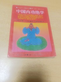 中国内功绝学