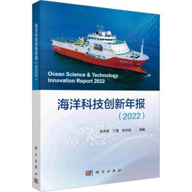 海洋科技创新年报(2022)
