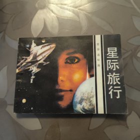 【连环画】 星际旅行