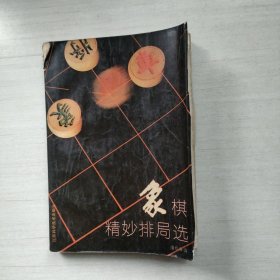 象棋精妙排局选