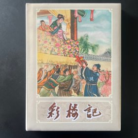 《彩楼记》32开精装，李成勋绘，辽美一版一印