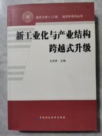 新工业化与产业结构跨越式升级