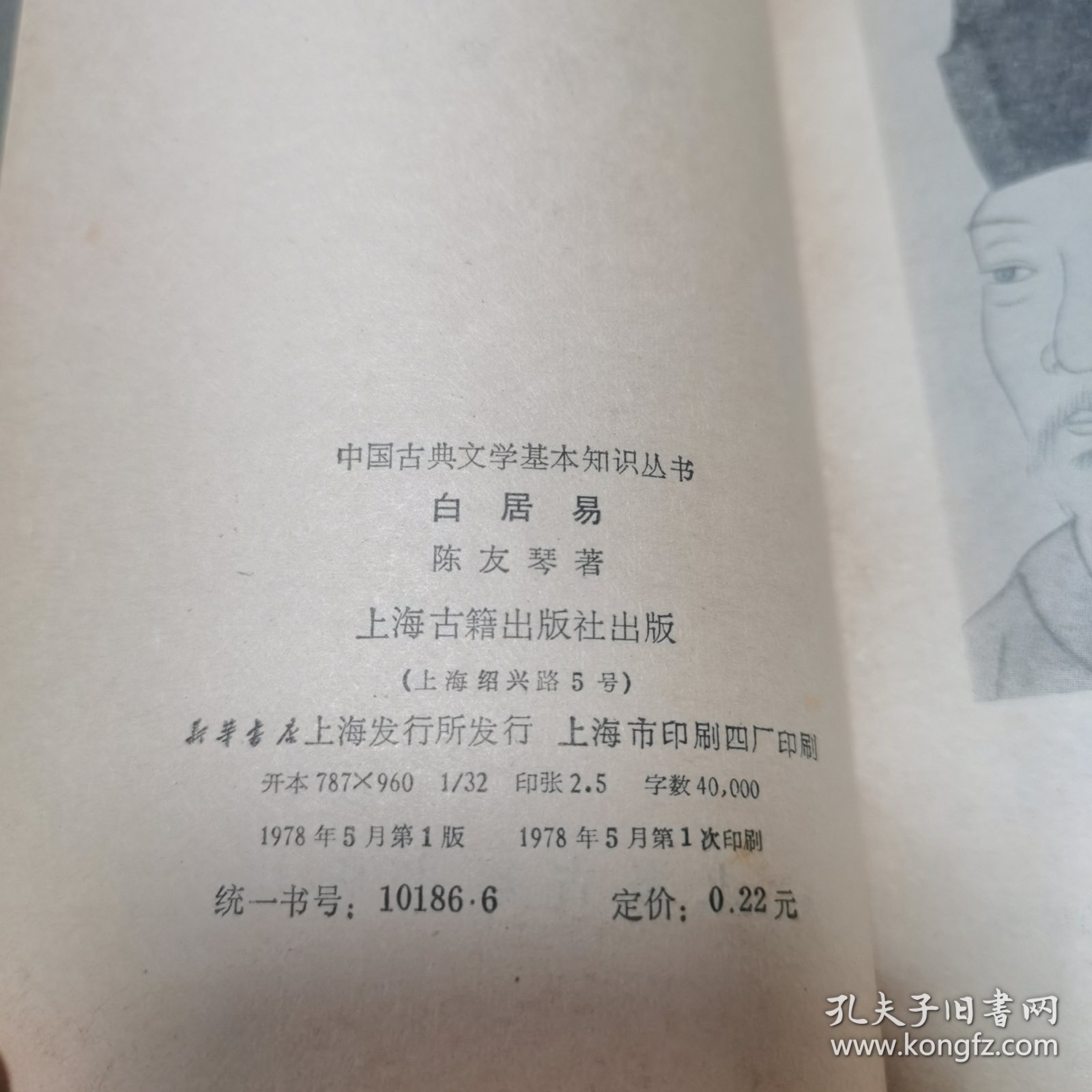白居易 中国古典文学基本知识丛书