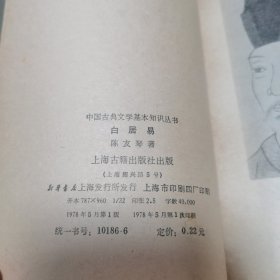 白居易 中国古典文学基本知识丛书