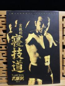 日文原版 16开本 实战的寝技道 : 勝つためのサブミッションテクニック（格斗、柔道、擒拿、柔术、武道）