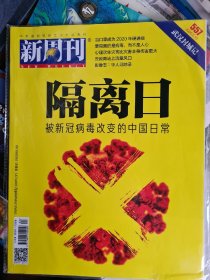 新周刊第557期 隔离日