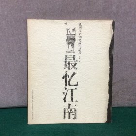 最忆江南：江南民居钢笔画作品集