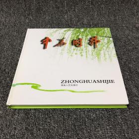 中華時節(jié) : 羅海藩詩文集萃. 二 作者簽贈本