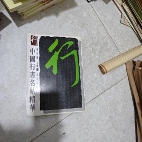 中国行书名帖精华.一