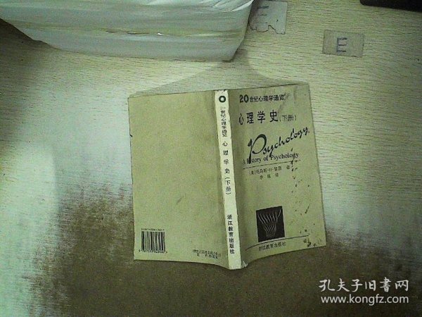 心理学史：20世纪心理通览  下册