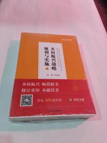 乡村振兴战略规划与实施（修订本）/绿维文旅控股集团绿维开发运营丛书