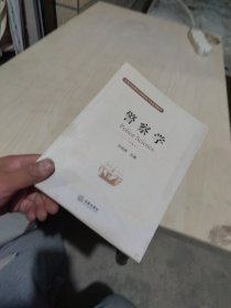 一版一印 内页干净 警察学/中央司法警官学院特色专业系列教材
