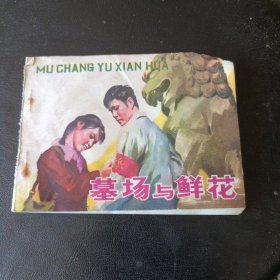 墓场与鲜花1980