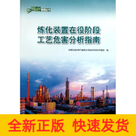 中國石油HSE管理叢書 煉化裝置在役階段工藝危害分析指南