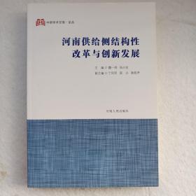 河南供给侧结构性改革与创新发展