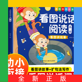 看圖說話閱讀提高+基礎(chǔ)【全2冊】趣味彩圖注音版