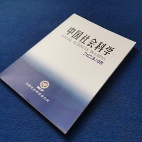 中国社会科学 2023/08