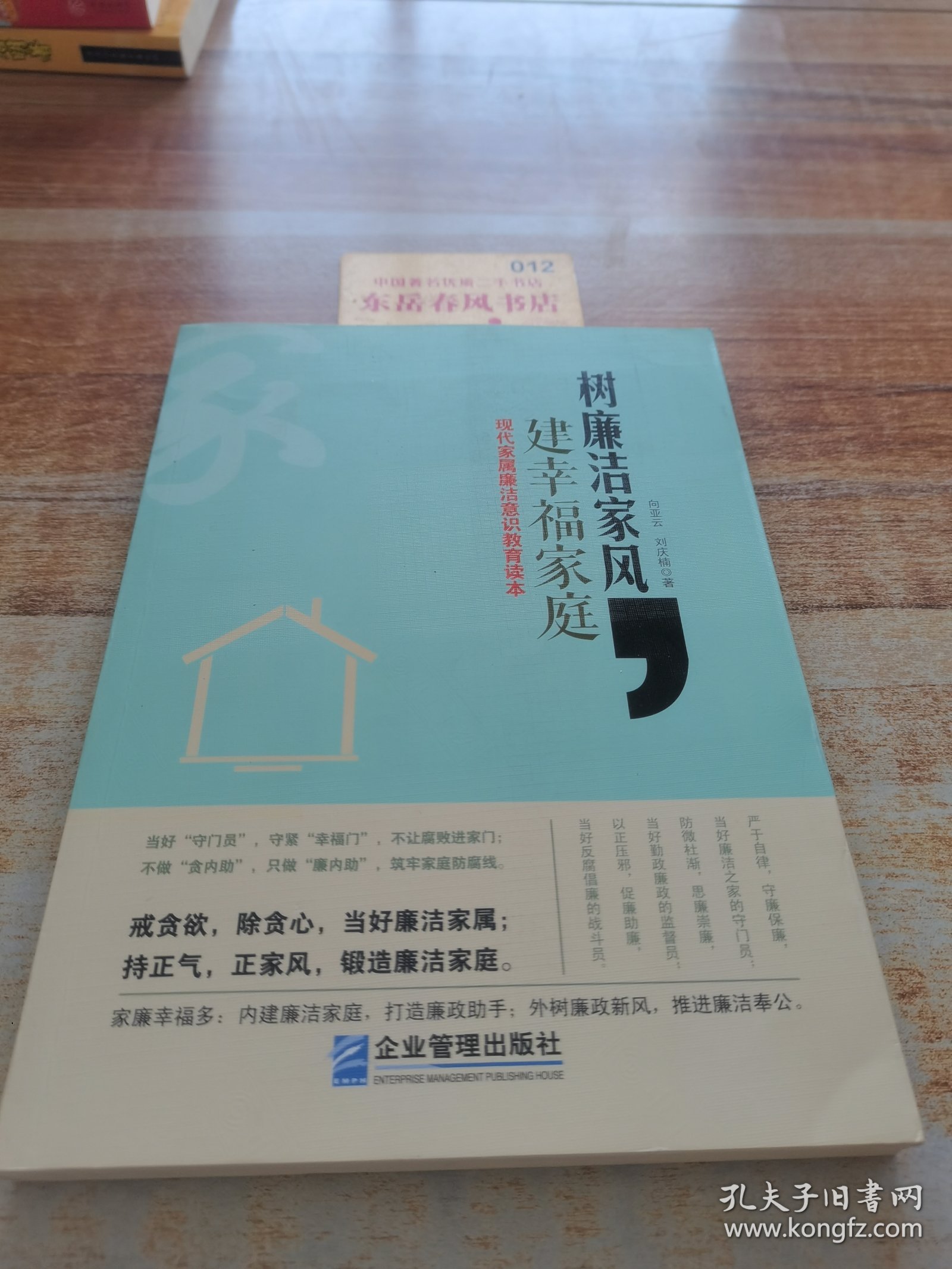 树廉洁家风，建幸福家庭：现代家属廉洁意识教育读本