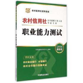 2017华图·农村信用社公开招聘工作人员考试专用教材：职业能力测试