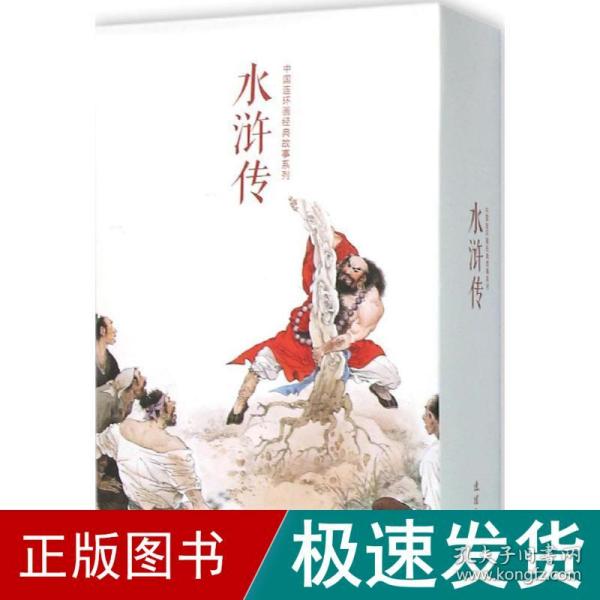 中国连环画经典故事系列·水浒传（全20册）