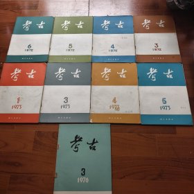 《考古》1972.3.4.5.6@1973.1.3.4.5@1976.3共9册合售36/1/2