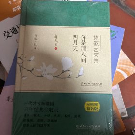 你是那人间四月天 林徽因文集