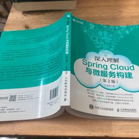 深入理解SpringCloud与微服务构建第2版