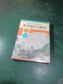 2019秋统编小学语文教科书教学设计与指导三年级上册（温儒敏、陈先云主编）