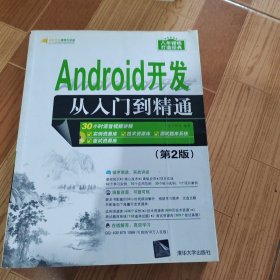 Android开发从入门到精通（第2版）（附光盘）/软件开发视频大讲堂