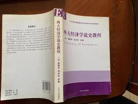 21世纪外国语院校涉外财经专业系列教材：西方经济学说史教程