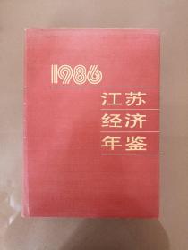 1986江苏经济年鉴（一版一印）