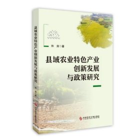 【全新正版】县域农业特色产业创新发展与政策研究
