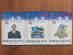 童话大王2003年（1.5.11）3册合售