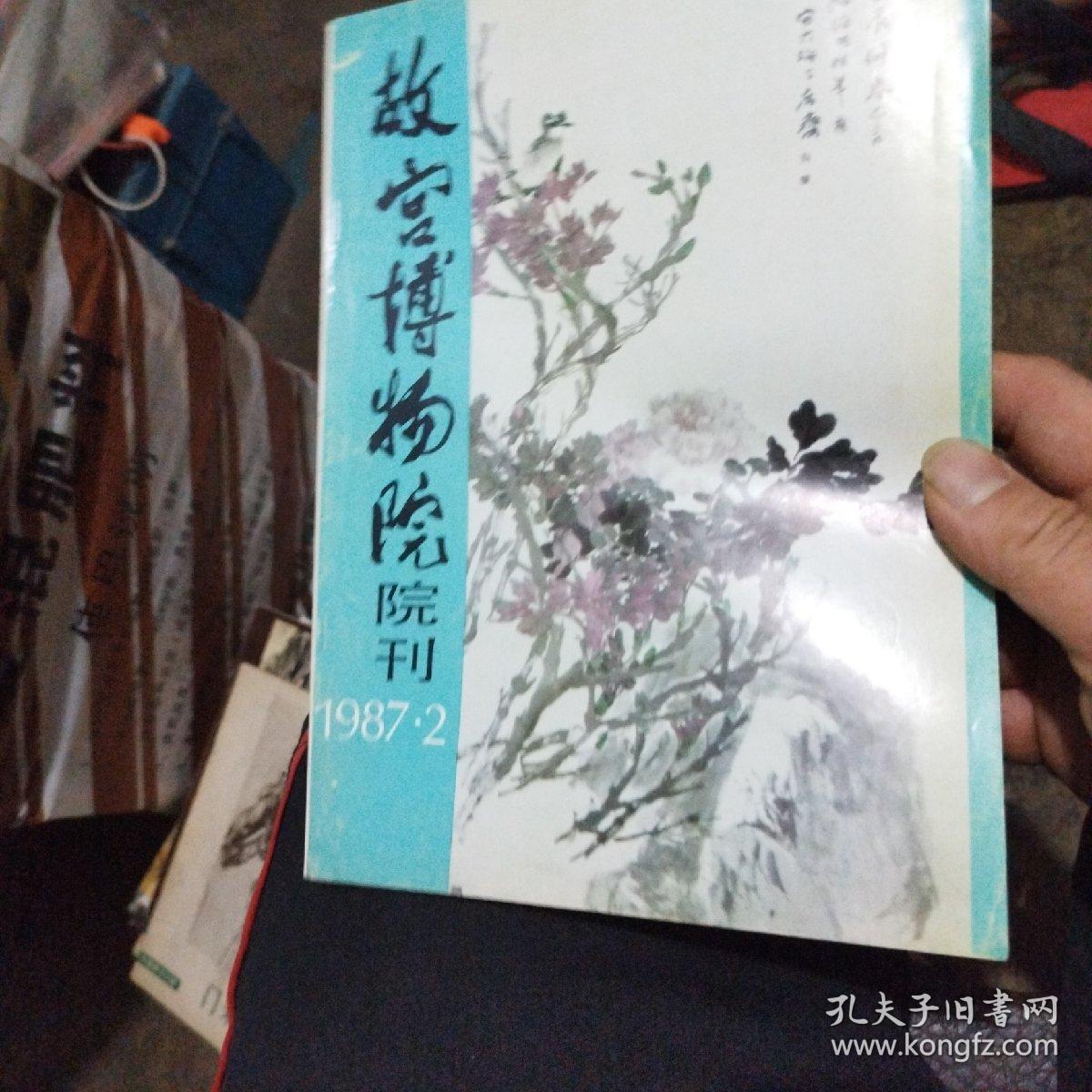 故宫博物院院刊 1987 ，2