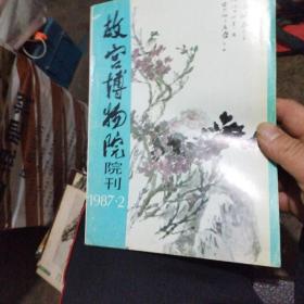 故宫博物院院刊 1987 ，2