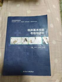 临床基本技能考核与评价（创新教材）