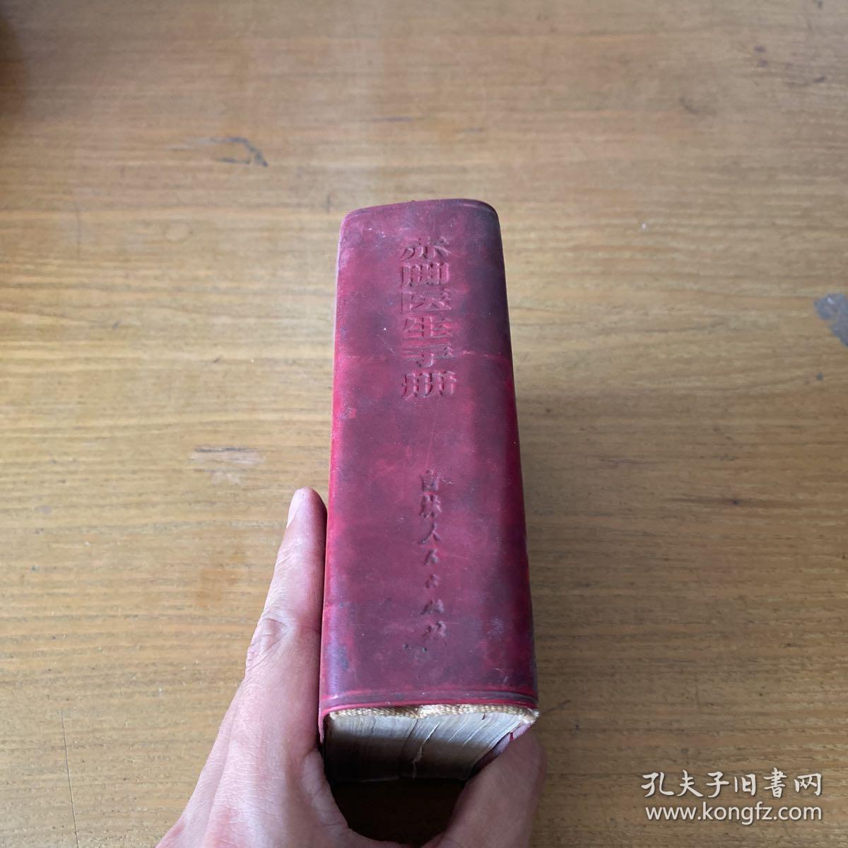 赤脚医生手册【实物拍照现货正版】